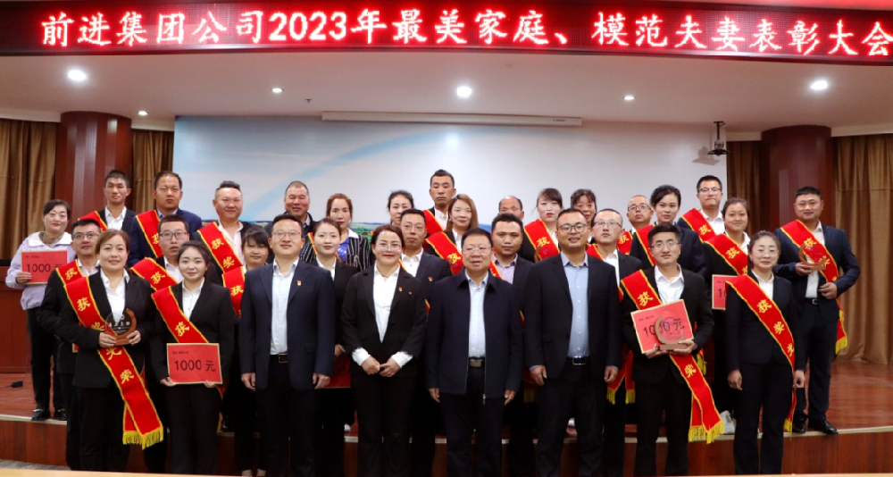 模范閃耀人心，榜樣催人奮進(jìn)—前進(jìn)集團(tuán)表彰最美家庭、模范夫妻