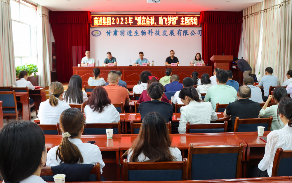 前進(jìn)集團(tuán)舉行2023年“愛在金秋、助飛夢想”助學(xué)活動