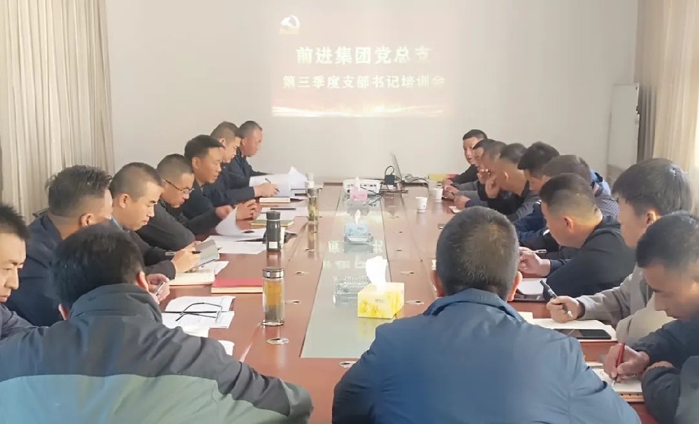 前進(jìn)集團(tuán)黨總支組織開展2023年第三季度支部書記培訓(xùn)會