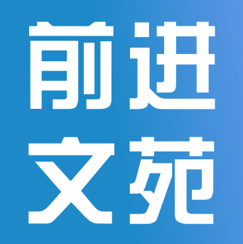 向往，在成功的路上