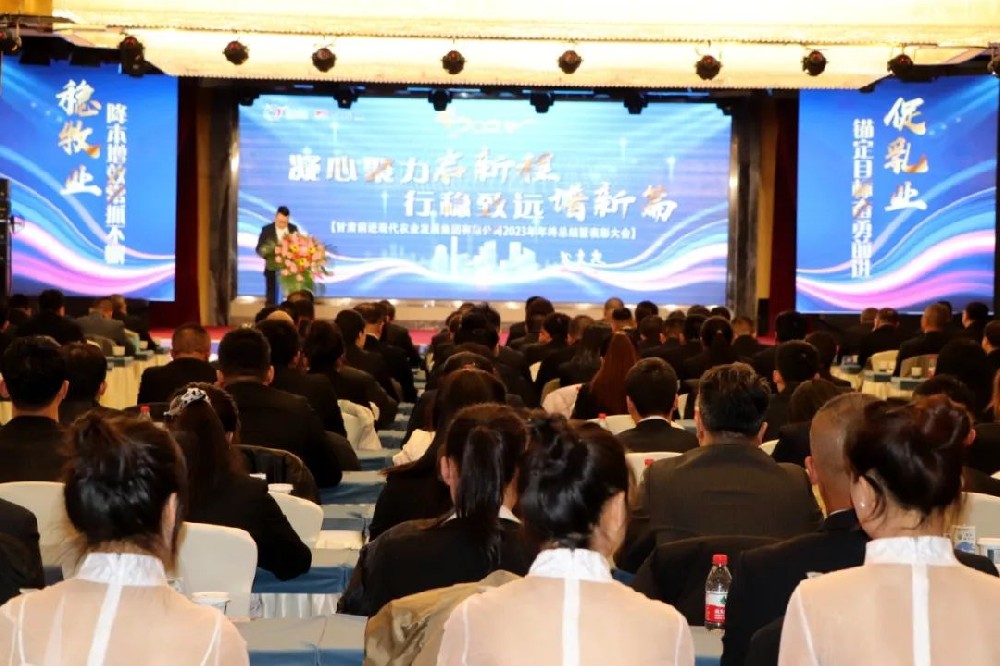 凝心聚力啟新程，行穩(wěn)致遠譜新篇——甘肅前進現(xiàn)代農(nóng)業(yè)發(fā)展集團有限公司2023年年終總結暨表彰大會隆重召開