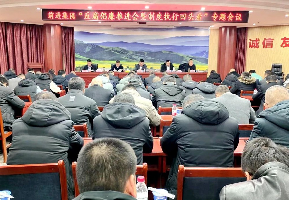 甘肅前進(jìn)集團(tuán)召開反腐倡廉推進(jìn)會暨制度執(zhí)行“回頭看”專題會議