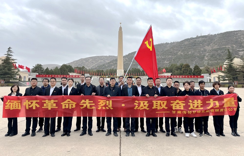 緬懷革命先烈，汲取奮進力量——甘肅前進集團傳祁甘味乳業(yè)開展革命烈士追憶紀念活動