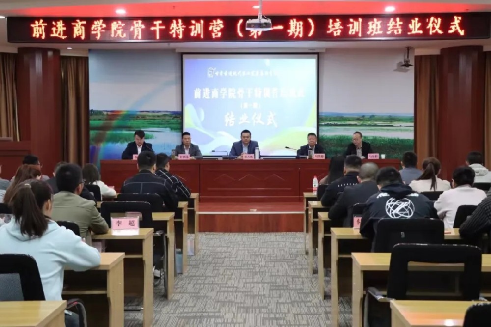 前進商學(xué)院骨干特訓(xùn)營（第一期）培訓(xùn)班圓滿收官