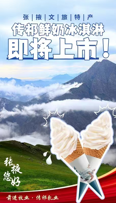張掖文旅特產(chǎn)傳祁鮮奶冰淇淋即將上市！