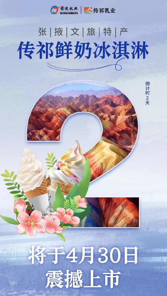 倒計(jì)時(shí)2天！張掖文旅特產(chǎn)傳祁鮮奶冰淇淋將于4月30日震撼上市