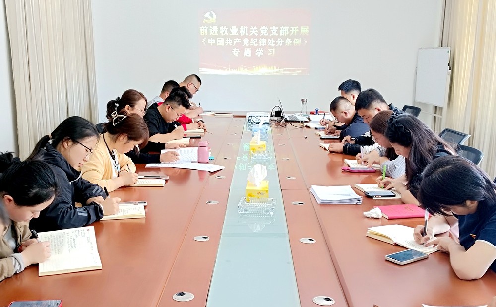 學(xué)紀(jì)、知紀(jì)、明紀(jì)、守紀(jì)——前進(jìn)集團(tuán)各支部開展《黨紀(jì)處分條例》專題學(xué)習(xí)