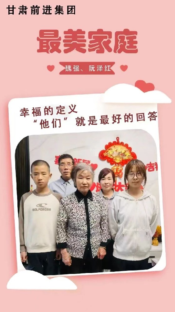 “傳播好故事，引領(lǐng)好家風(fēng)”——甘肅前進集團“最美家庭”事跡展播
