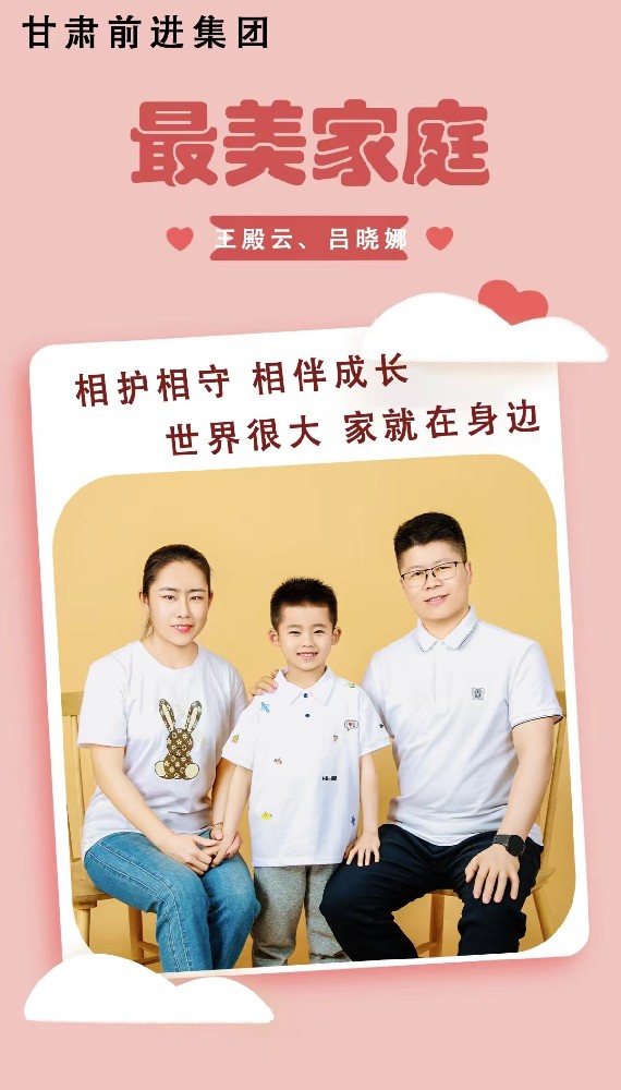 “傳播好故事，引領(lǐng)好家風(fēng)”——甘肅前進集團“最美家庭”事跡展播