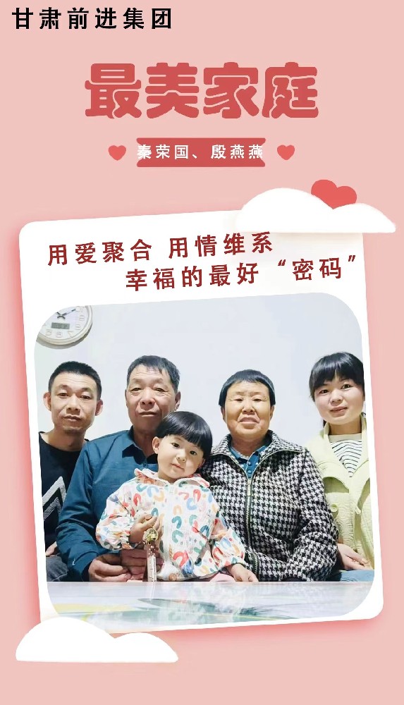 “傳播好故事，引領(lǐng)好家風(fēng)”——甘肅前進(jìn)集團“最美家庭”事跡展播