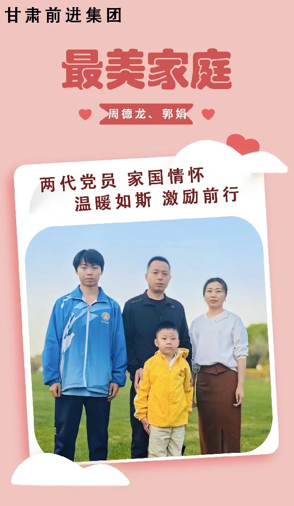 “傳播好故事，引領(lǐng)好家風(fēng)”——甘肅前進(jìn)集團“最美家庭”事跡展播