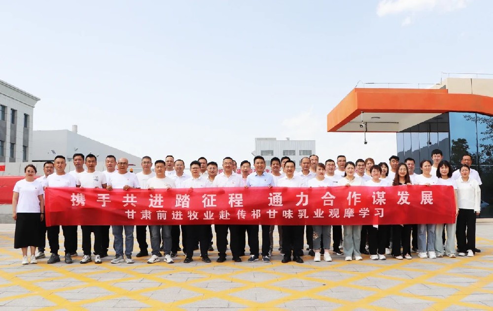 甘肅前進(jìn)集團(tuán)組織各生產(chǎn)單位（部門）到傳祁甘味乳業(yè)觀摩學(xué)習(xí)