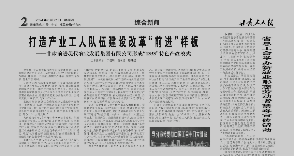 打造產業(yè)工人隊伍建設改革“前進”樣板 ——甘肅前進現(xiàn)代農業(yè)發(fā)展集團有限公司形成“1333”特色產改模式