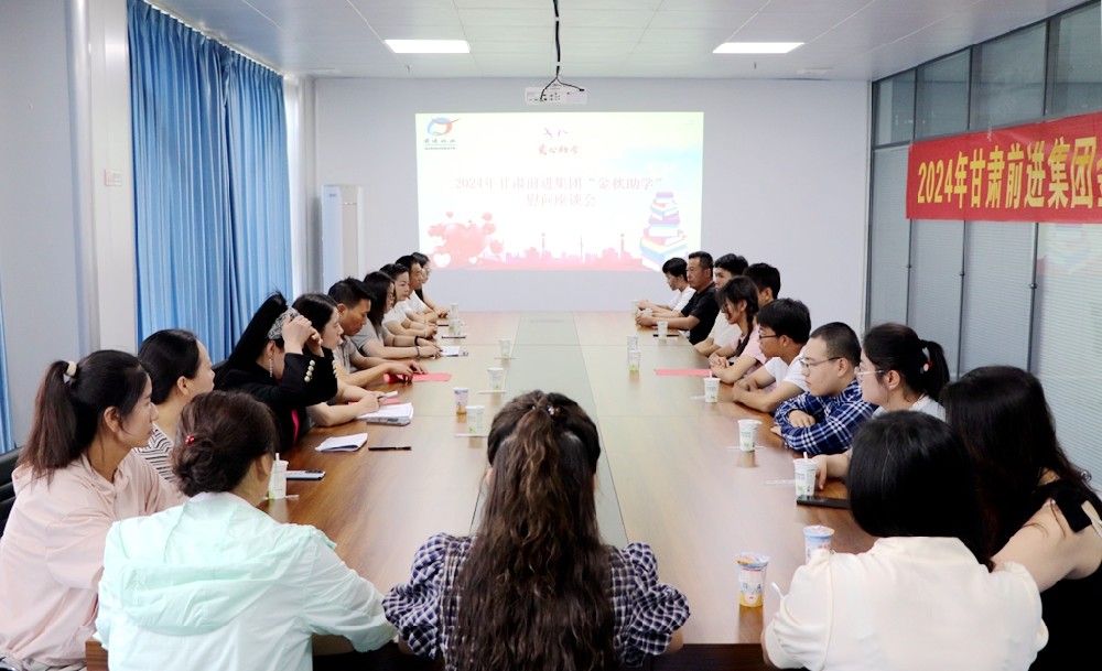 金秋助學(xué)，幸福加碼——甘肅前進(jìn)集團(tuán)舉行2024年“金秋助學(xué)”慰問座談