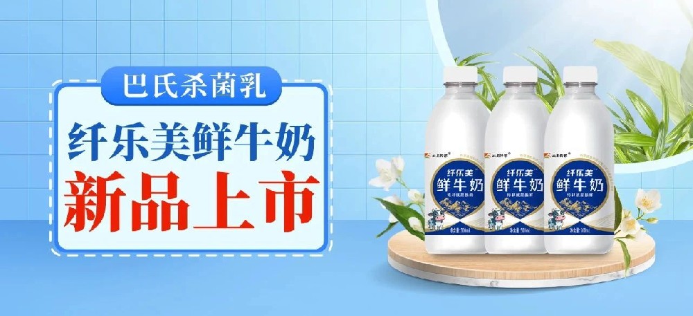 纖樂美鮮牛奶：獨(dú)特工藝，鎖住鮮活營養(yǎng)，煥新味蕾體驗(yàn)