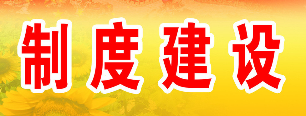 優(yōu)化制度，規(guī)范管理，提升效能——前進(jìn)集團(tuán)公司加強(qiáng)制度體系建設(shè)